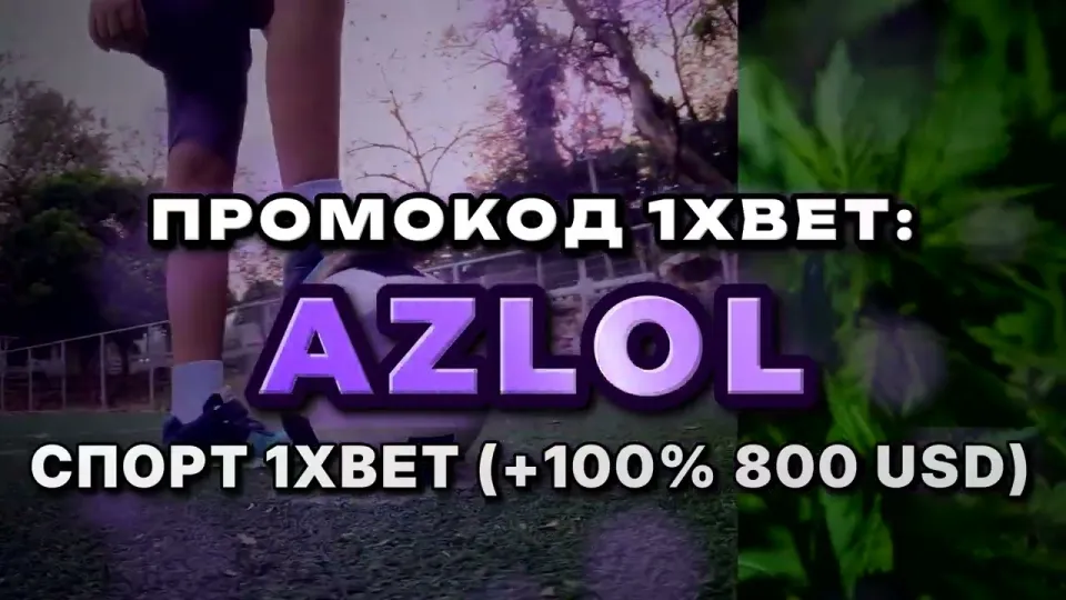 Как активировать новые промокоды 1xBet при регистрации и получить бонус на первый депозит