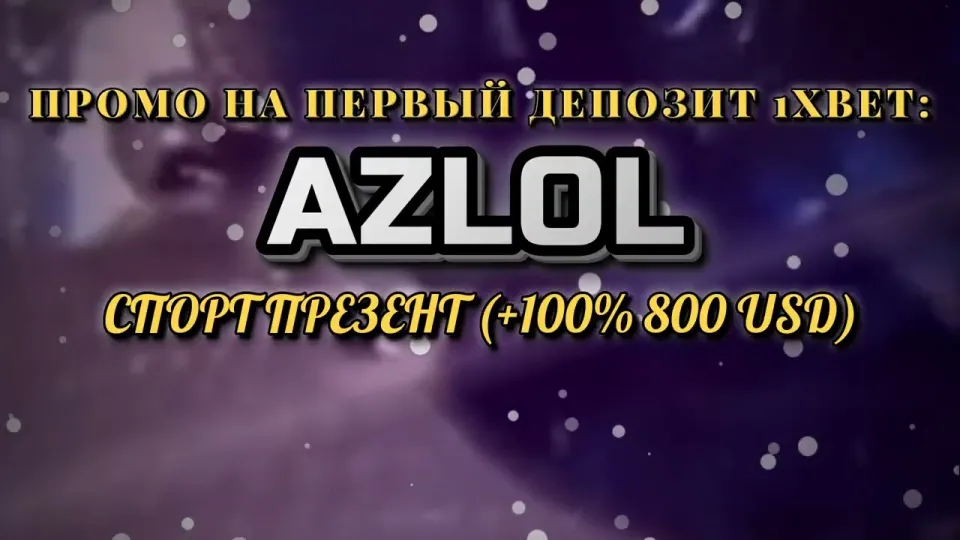 Как ввести промокод 1хбет AZLOL при регистрации и получить бонус +100% на первый депозит