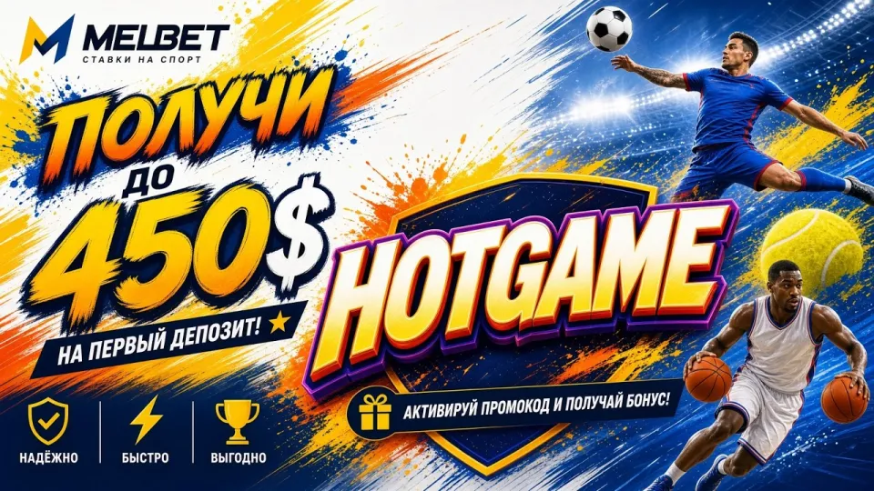 Промокод MELBET, как активировать код HOTGAME в личном кабинете